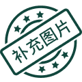 待补图