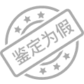 鉴定为假
