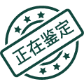 已提交